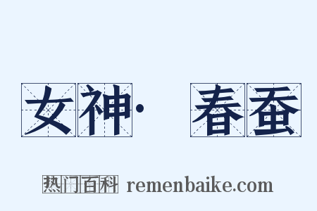 女神·春蚕是什么意思的图片